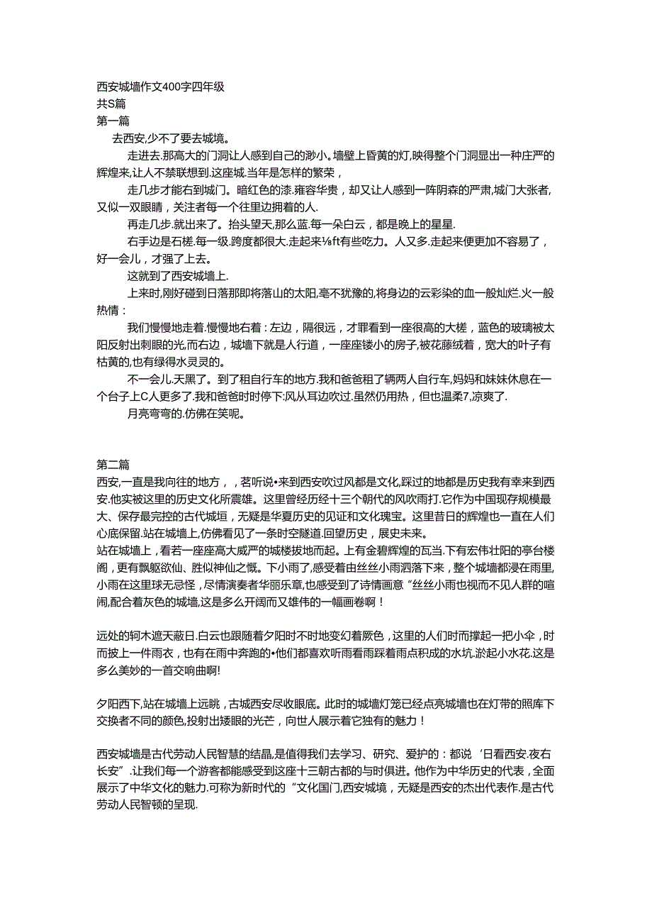 西安城墙作文400字四年级.docx_第1页