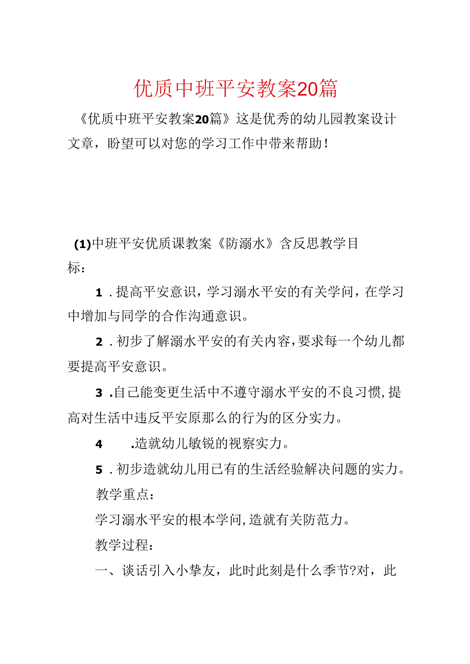 优质中班安全教案20篇.docx_第1页