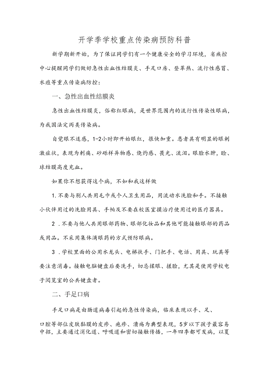 开学季学校重点传染病预防科普.docx_第1页