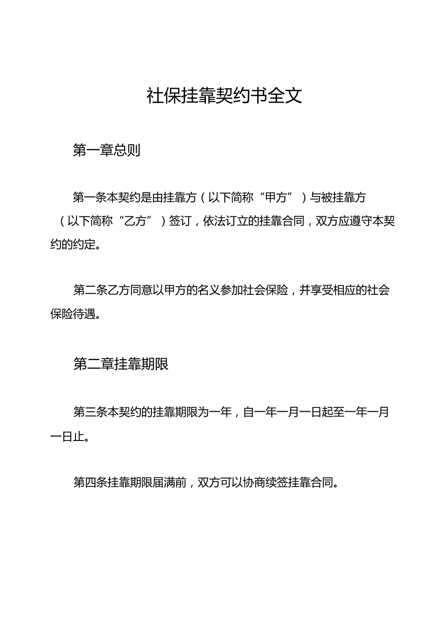 社保挂靠契约书全文.docx_第1页