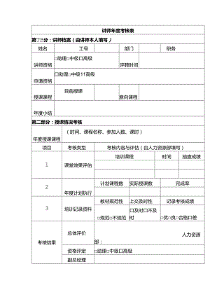 企业培训讲师年度考核表.docx