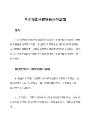 全面探索学校管理责任清单.docx