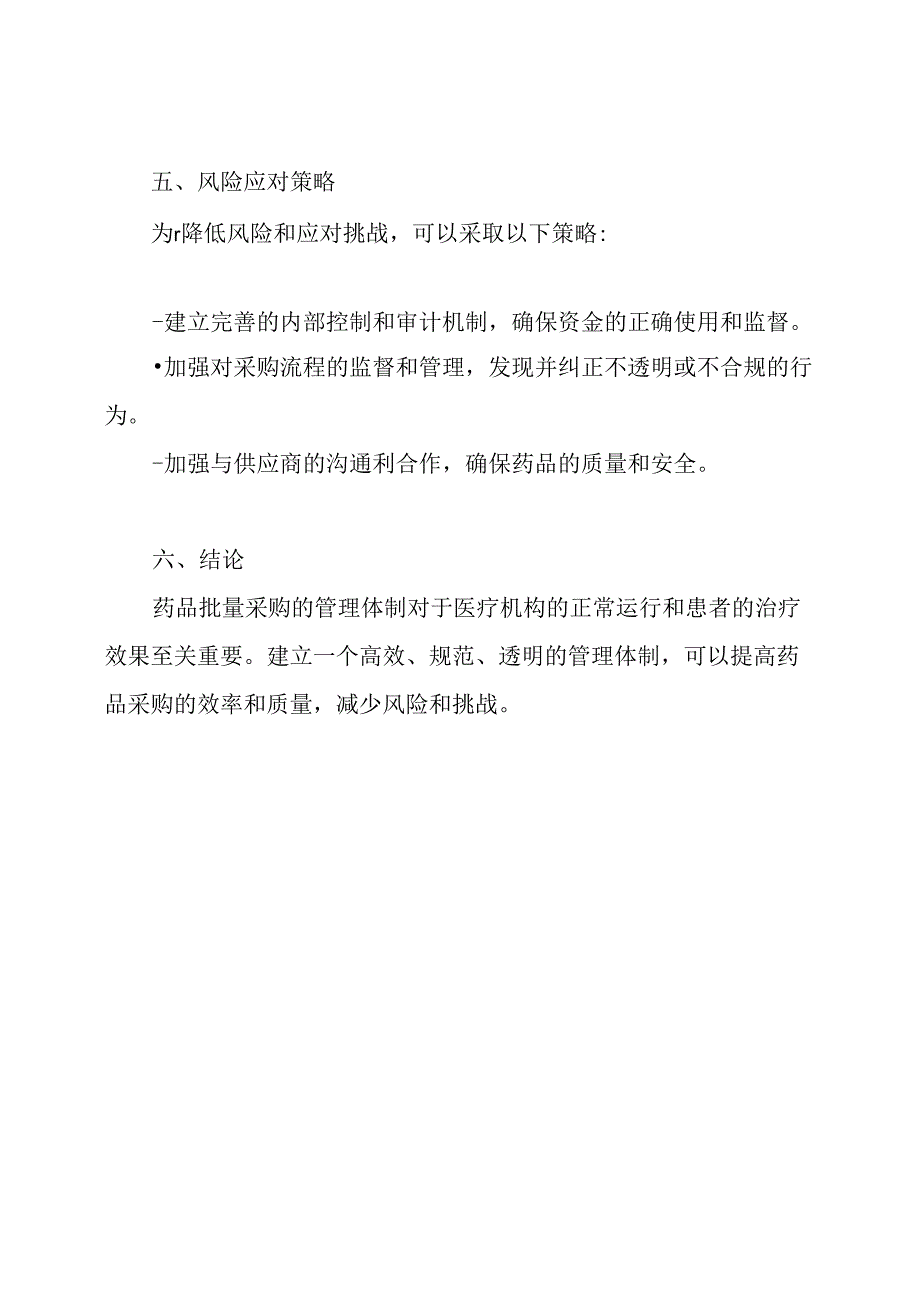 药品批量采购的管理体制.docx_第3页