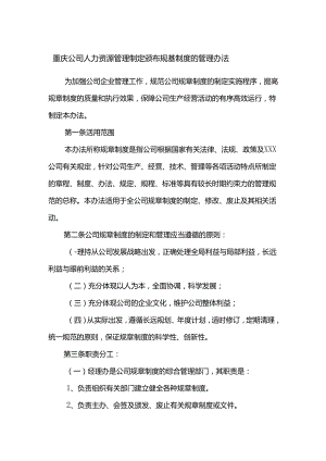 重庆公司人力资源管理制定颁布规章制度的管理办法.docx