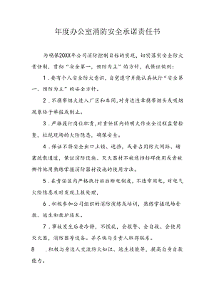 年度办公室消防安全承诺责任书.docx