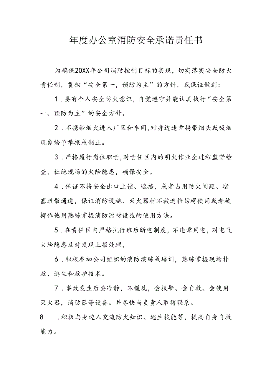 年度办公室消防安全承诺责任书.docx_第1页