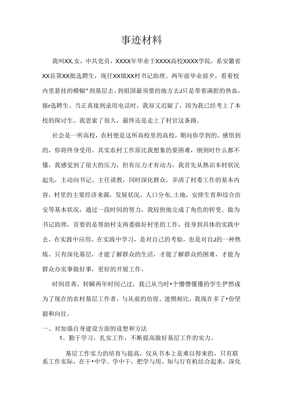 大学生村官先进事迹.docx_第1页