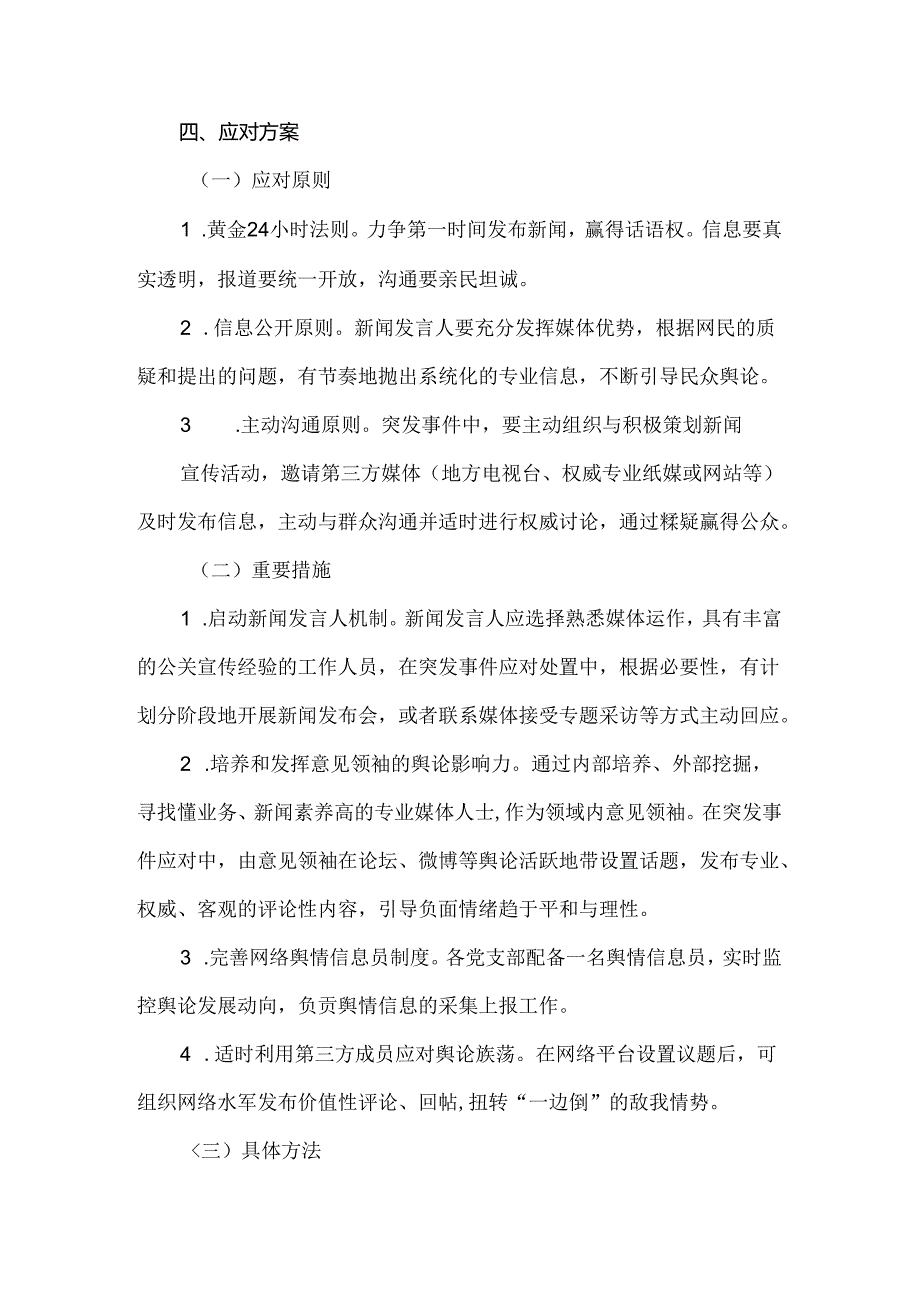 意识形态舆情事件应急处置预案.docx_第2页