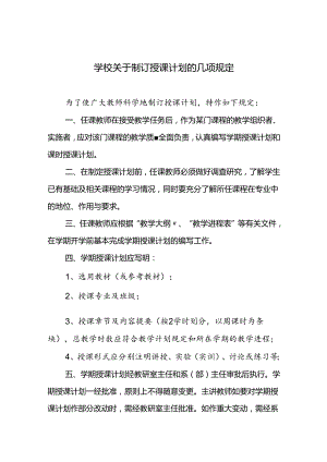 学校关于制订授课计划的几项规定.docx