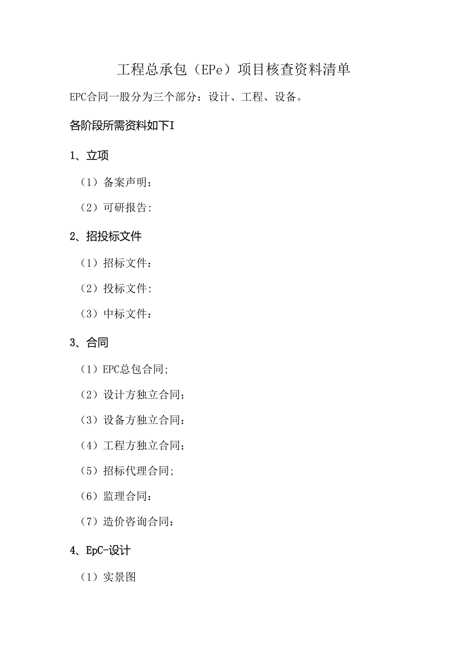 工程总承包（EPC）项目核查资料清单.docx_第1页