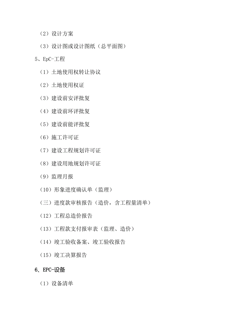 工程总承包（EPC）项目核查资料清单.docx_第2页