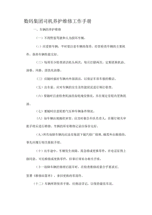 数码集团司机养护维修工作手册.docx