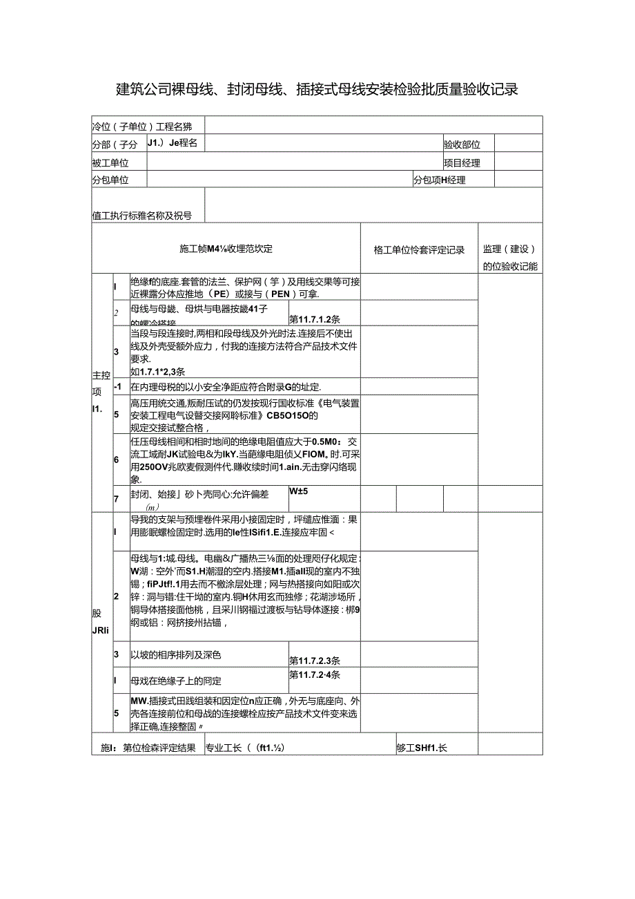 建筑公司工程裸母线、封闭母线、插接式母线安装检验批质量验收记录表.docx_第1页