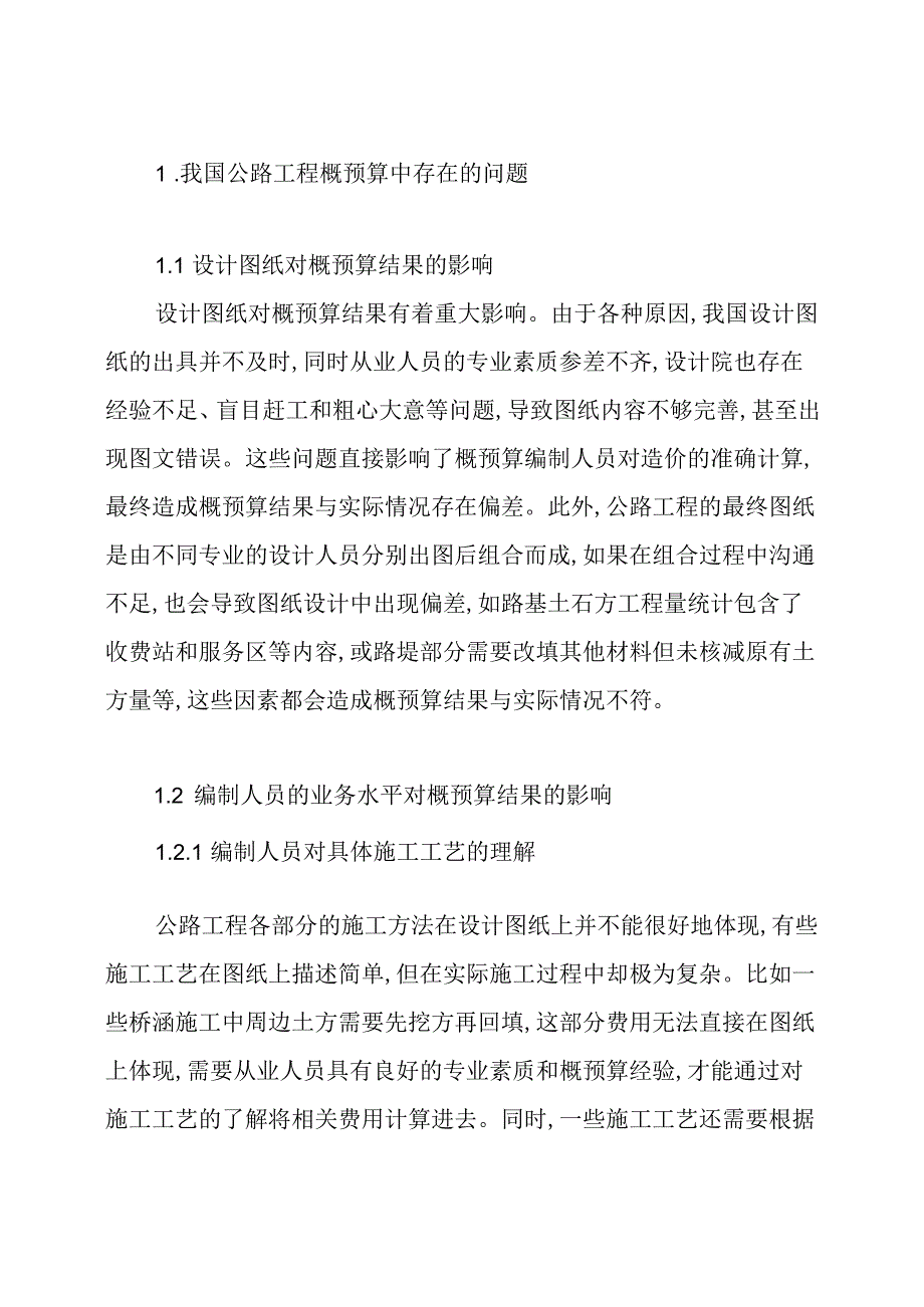 公路工程概预算论文.docx_第2页