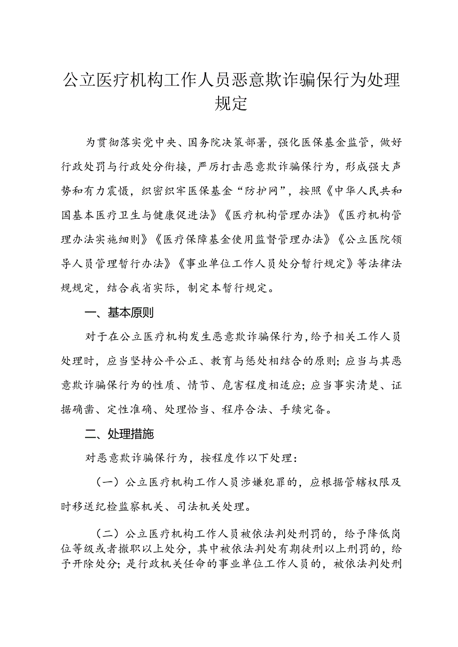 公立医疗机构工作人员恶意欺诈骗保行为处理规定.docx_第1页