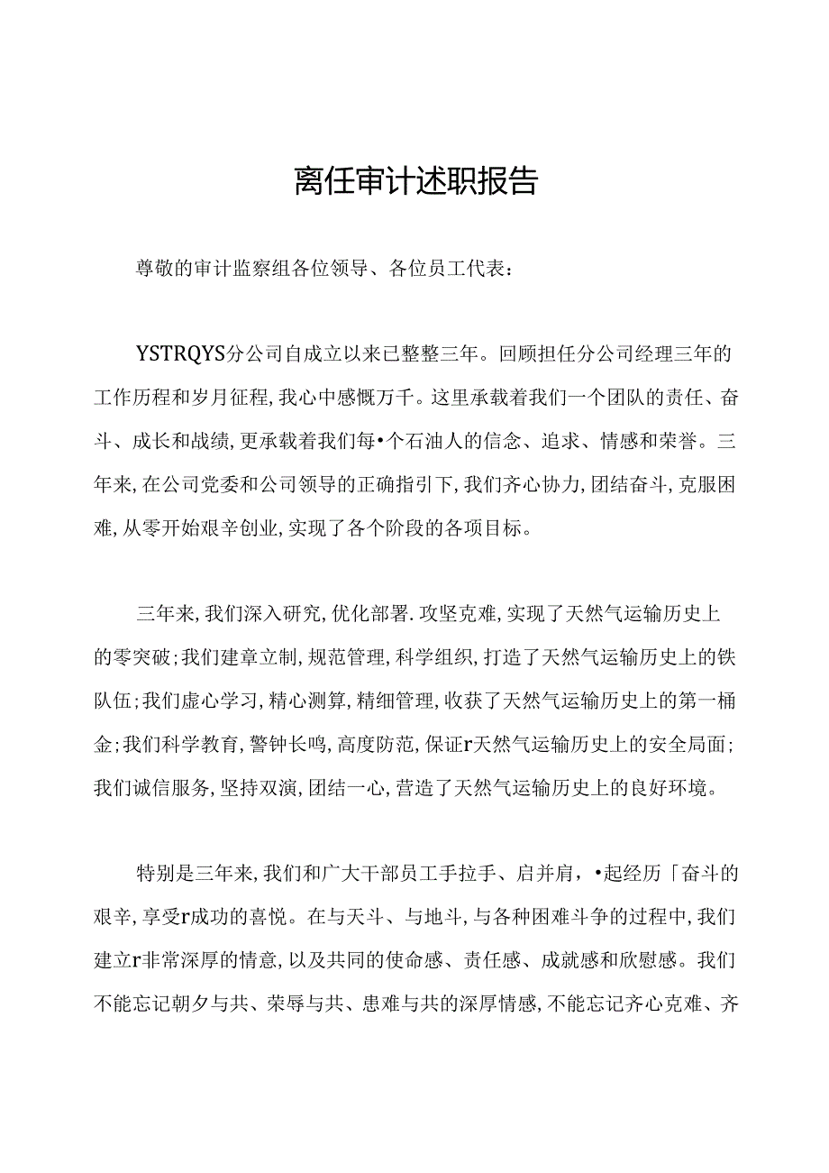 离任审计述职报告.docx_第1页