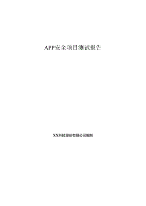 APP安全项目测试报告.docx