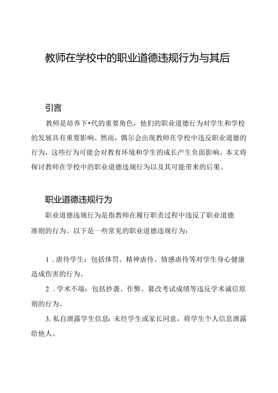 教师在学校中的职业道德违规行为与其后果.docx_第1页