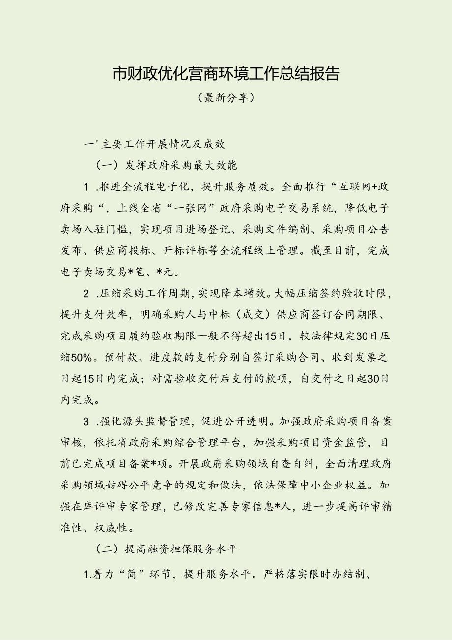 市财政优化营商环境工作总结报告（最新分享）.docx_第1页