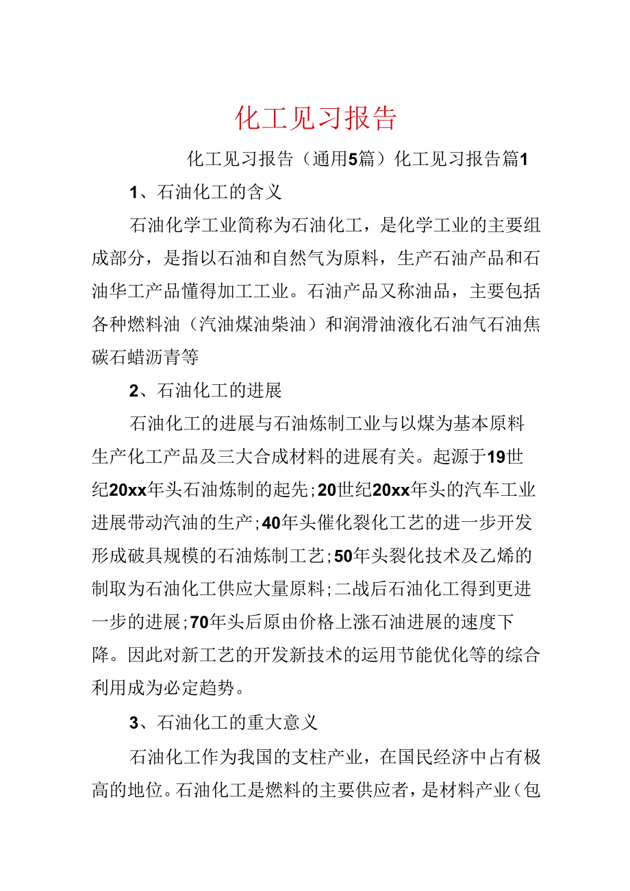 化工见习报告.docx_第1页