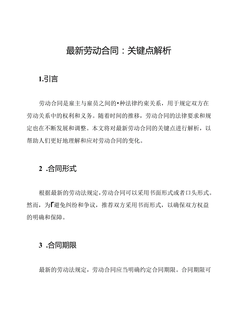 最新劳动合同：关键点解析.docx_第1页