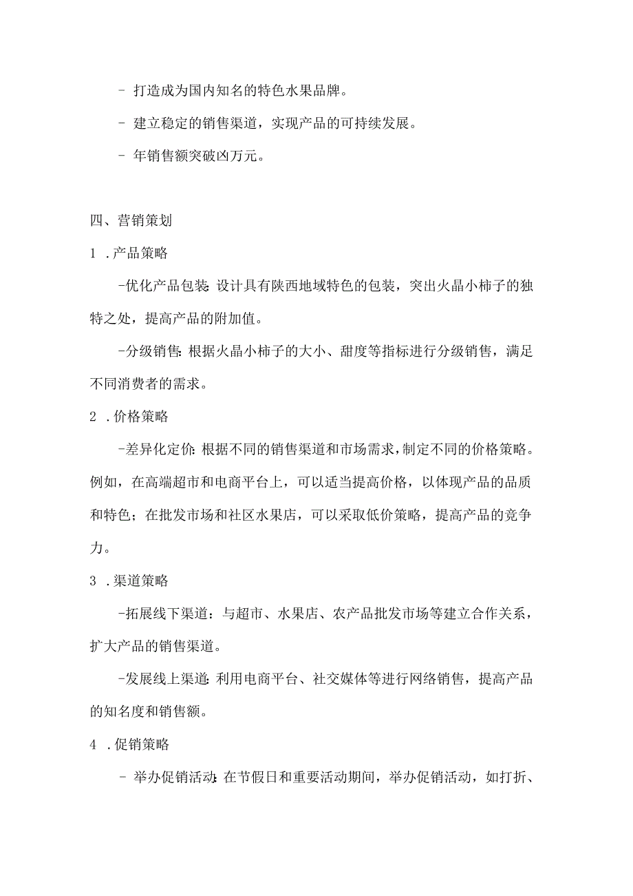 两篇陕西火晶小柿子特产营销策划方案.docx_第3页