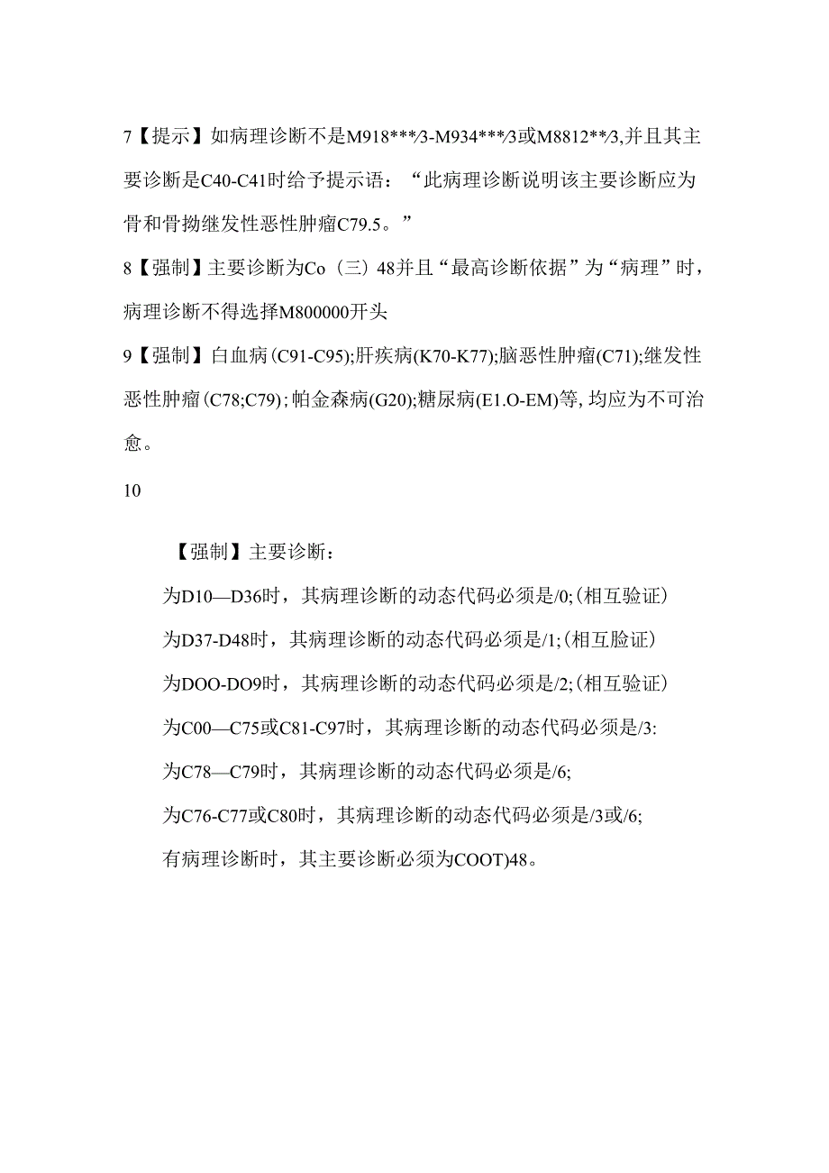 肿瘤疾病病案首页逻辑校验规则.docx_第2页