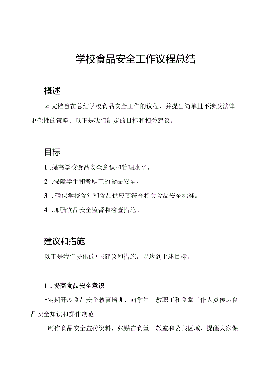 学校食品安全工作议程总结.docx_第1页