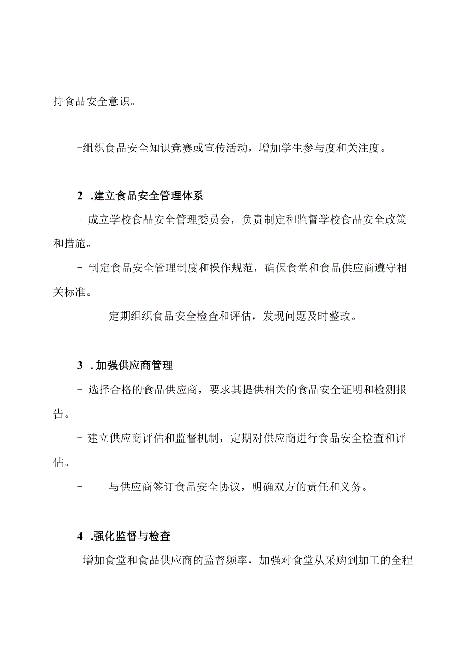 学校食品安全工作议程总结.docx_第2页