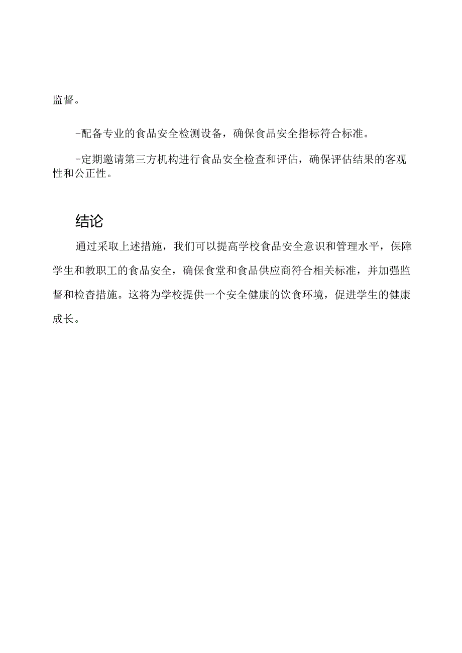 学校食品安全工作议程总结.docx_第3页