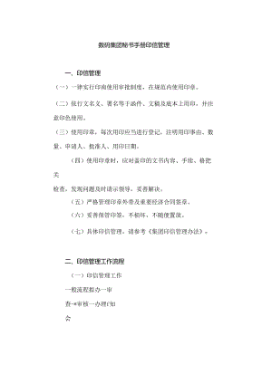 数码集团秘书手册印信管理.docx