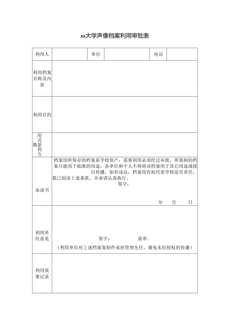 大学声像档案利用审批表.docx_第1页