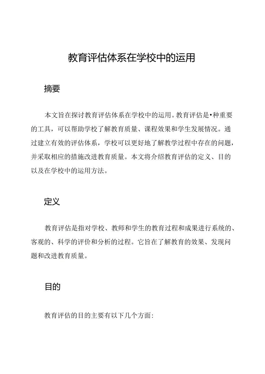 教育评估体系在学校中的运用.docx_第1页