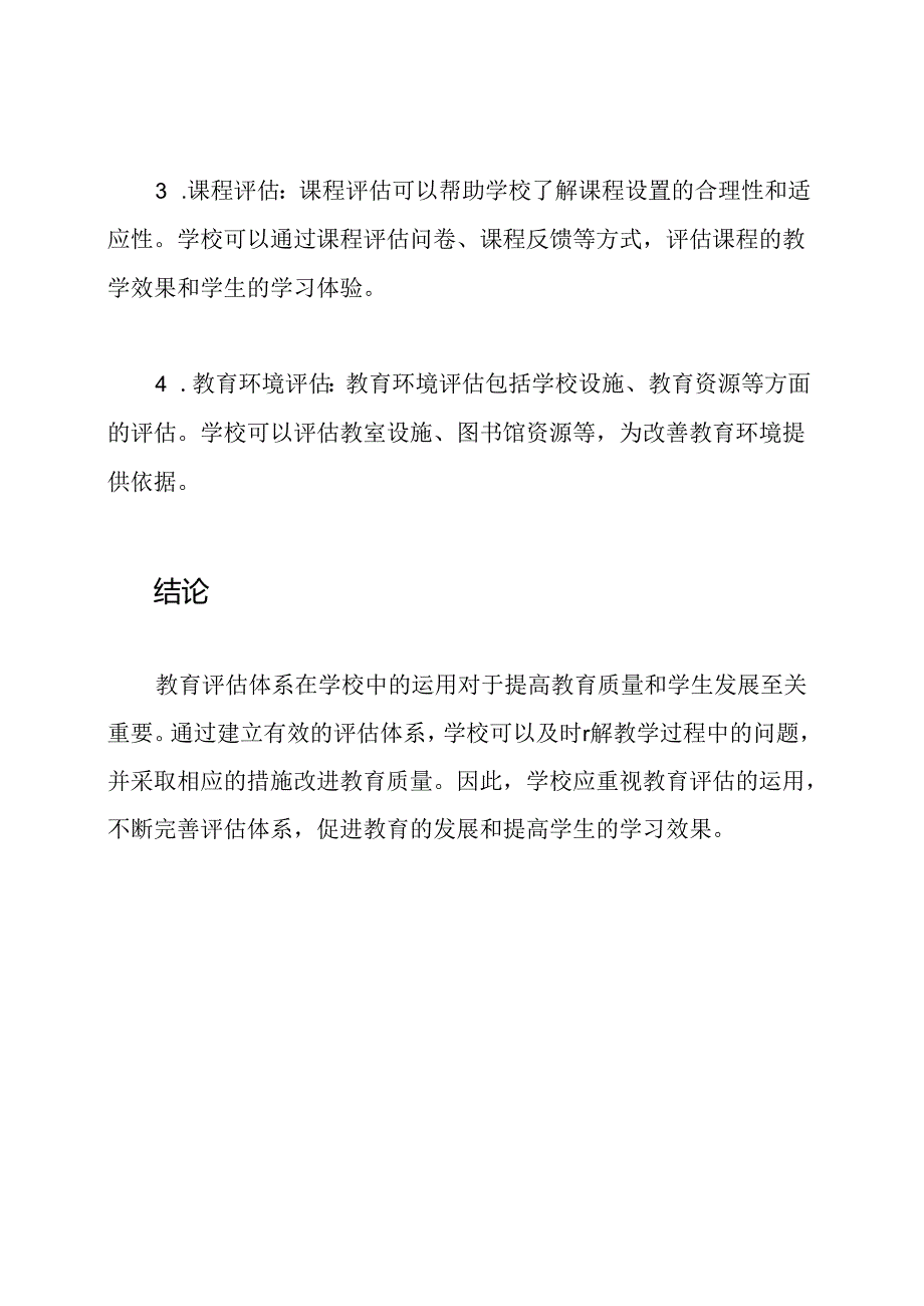 教育评估体系在学校中的运用.docx_第3页