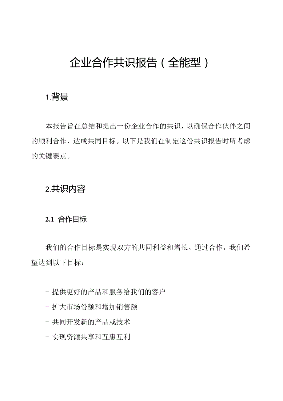 企业合作共识报告（全能型）.docx_第1页