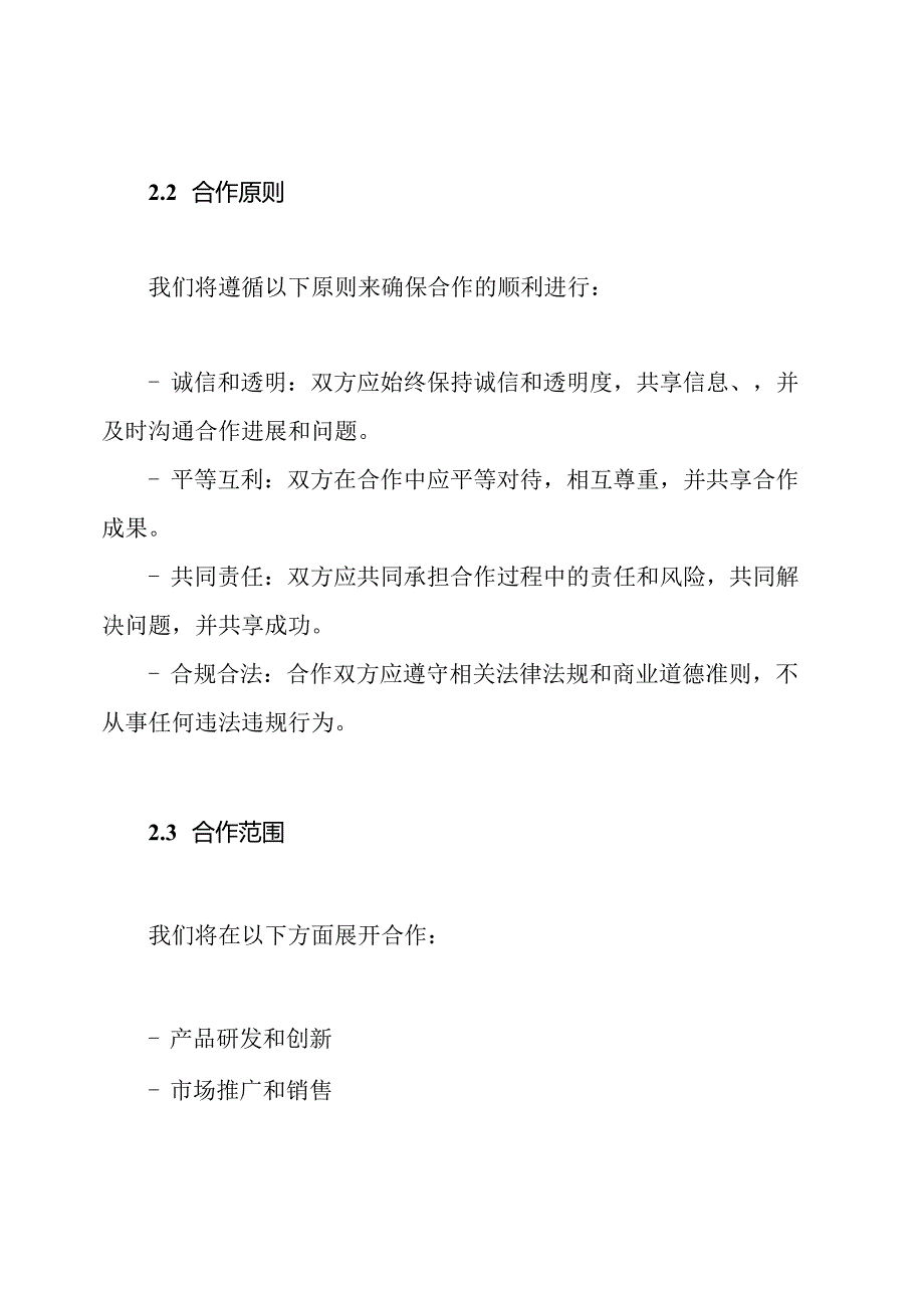 企业合作共识报告（全能型）.docx_第2页