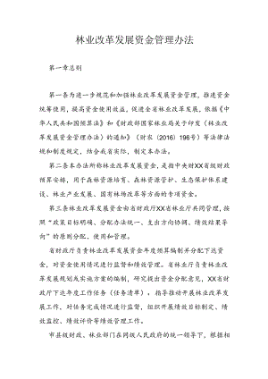 林业改革发展资金管理办法.docx