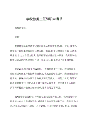 学校教务主任辞职申请书.docx