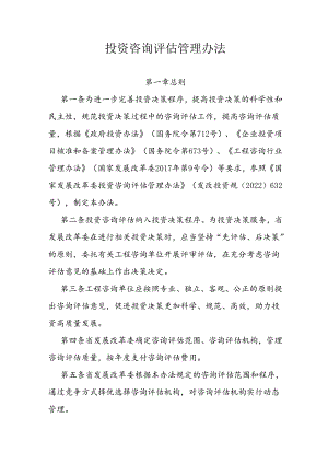 投资咨询评估管理办法.docx