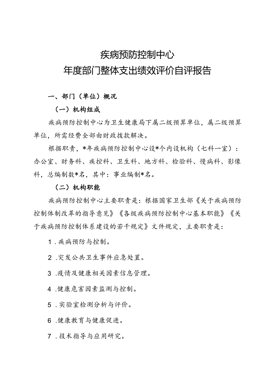 疾病预防控制中心年度支出绩效评价报告（最新分享）.docx_第1页