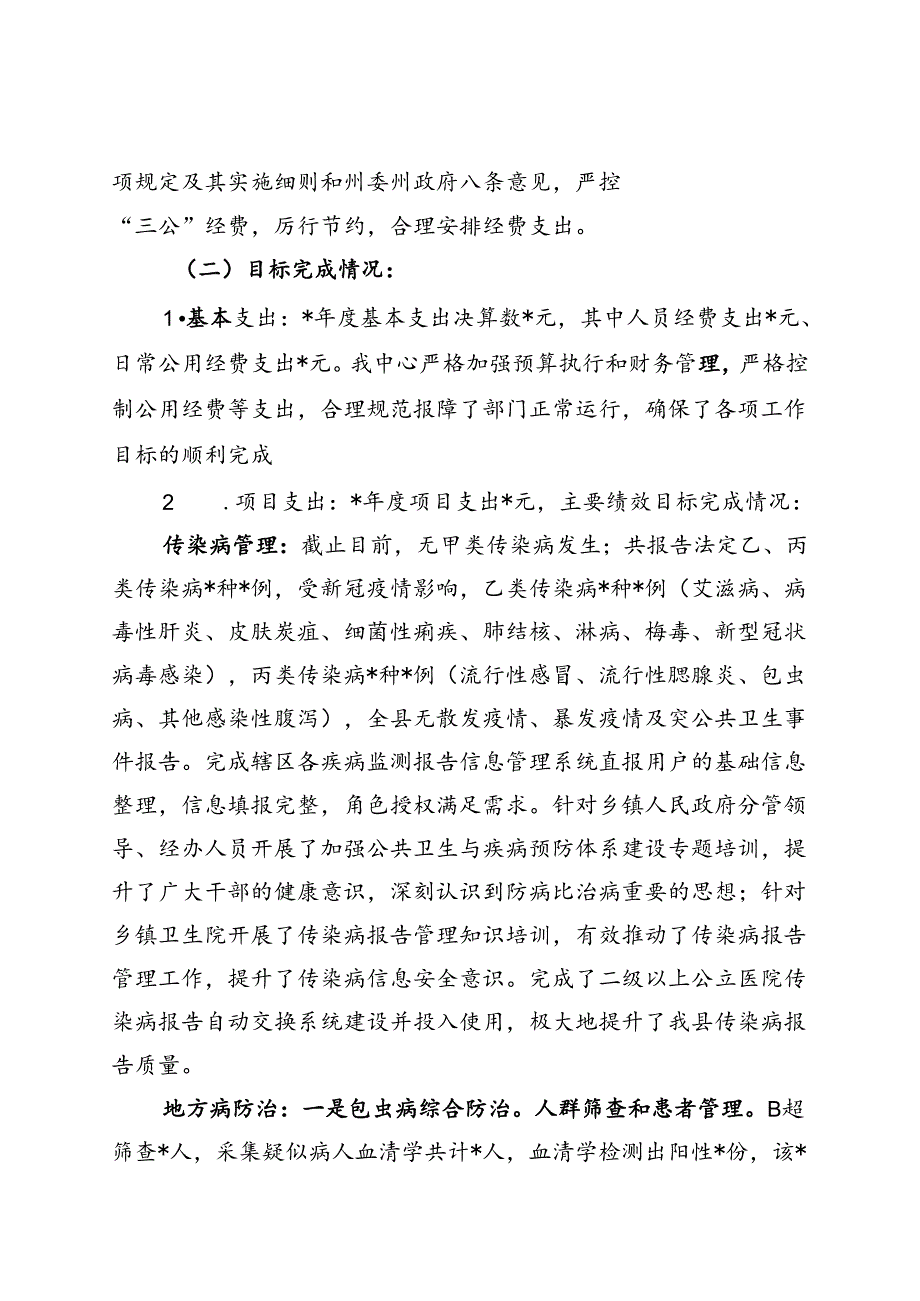 疾病预防控制中心年度支出绩效评价报告（最新分享）.docx_第3页