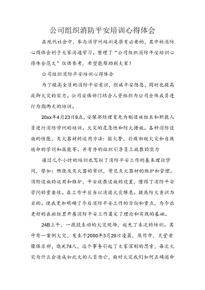 公司组织消防安全培训心得体会.docx