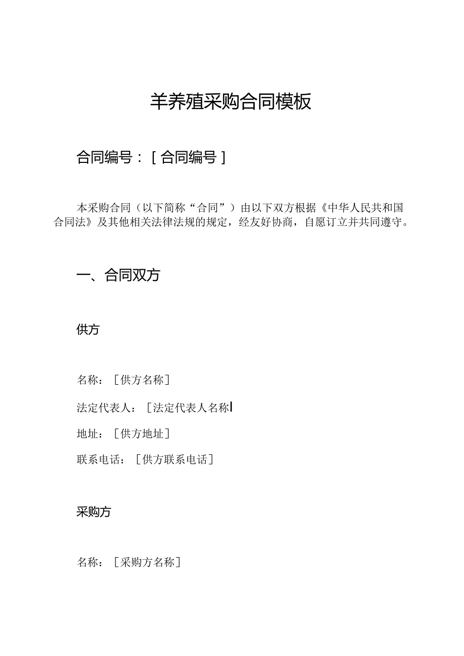 羊养殖采购合同模板.docx_第1页