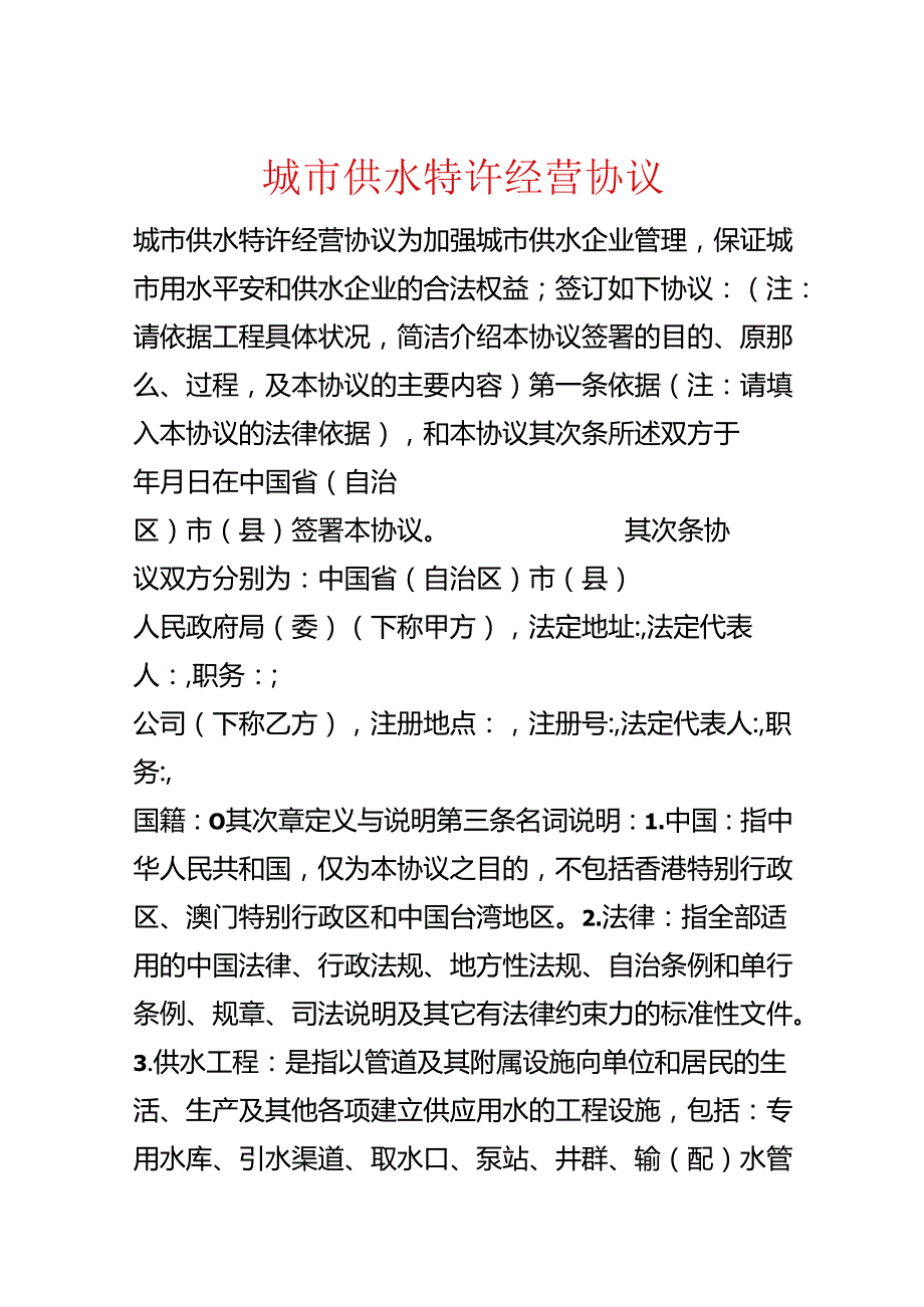 城市供水特许经营协议.docx_第1页