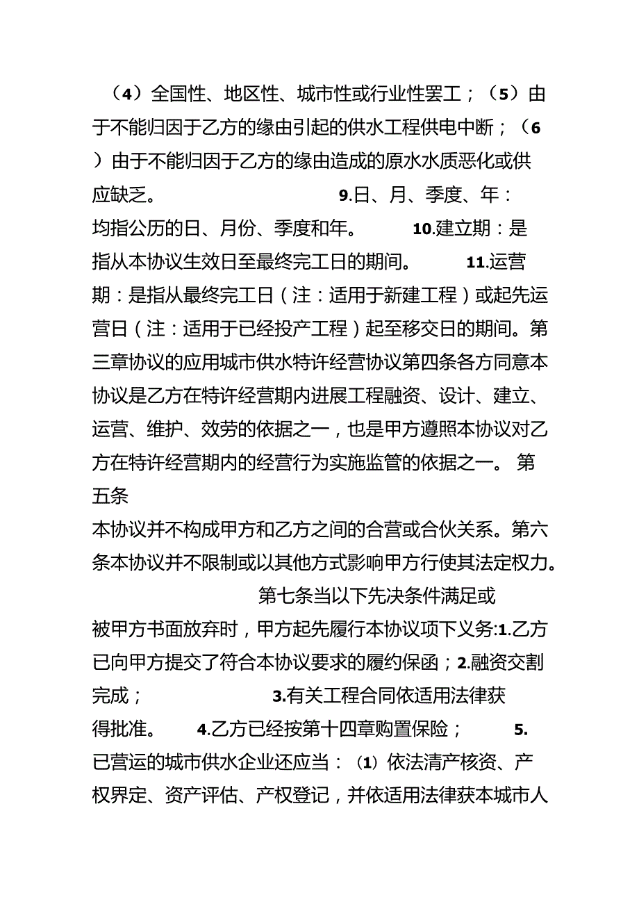 城市供水特许经营协议.docx_第3页