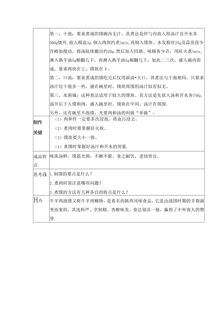 牛羊肉泡馍实训指导书.docx_第2页