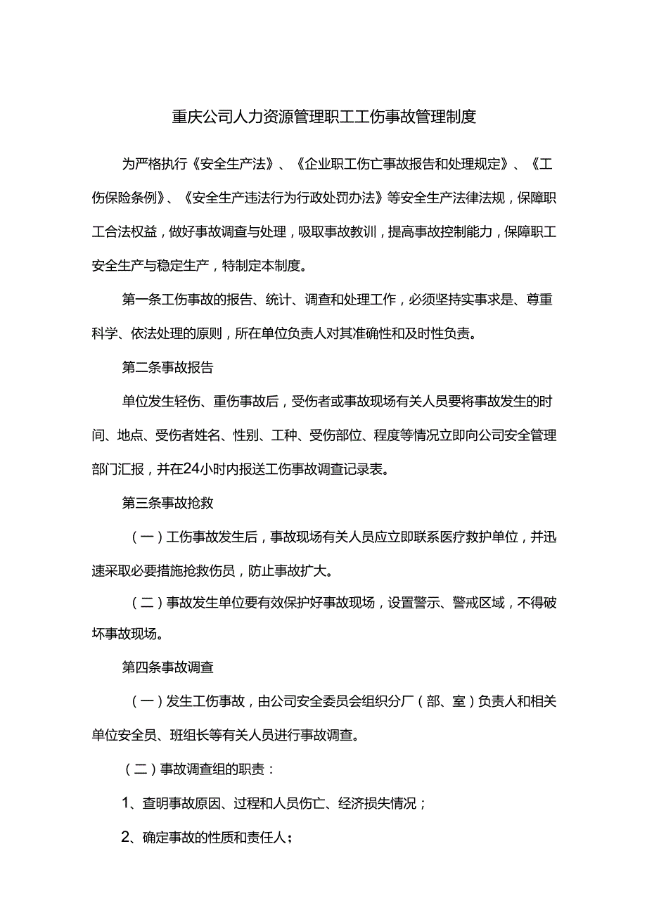 重庆公司人力资源管理职工工伤事故管理制度.docx_第1页