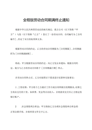 全程版劳动合同期满终止通知.docx