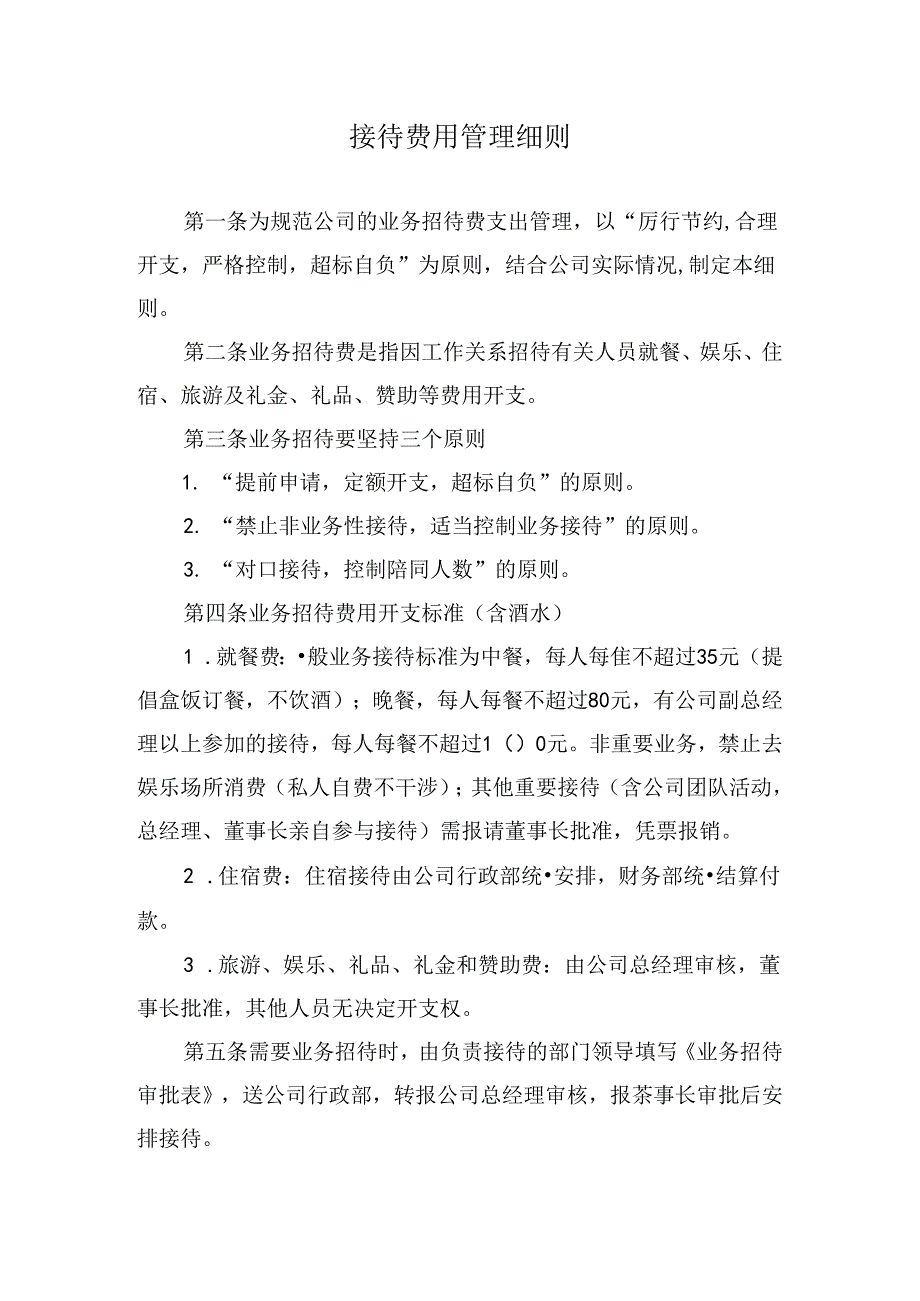 接待费用管理细则.docx_第1页