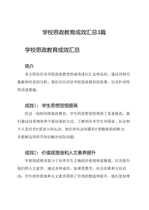 学校思政教育成效汇总3篇.docx